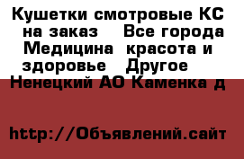 Кушетки смотровые КС-1 на заказ. - Все города Медицина, красота и здоровье » Другое   . Ненецкий АО,Каменка д.